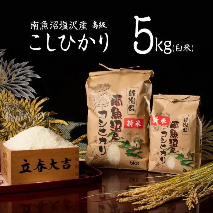 【令和7年】【高級】南魚沼塩沢産こしひかり5kg(白米) | 白米