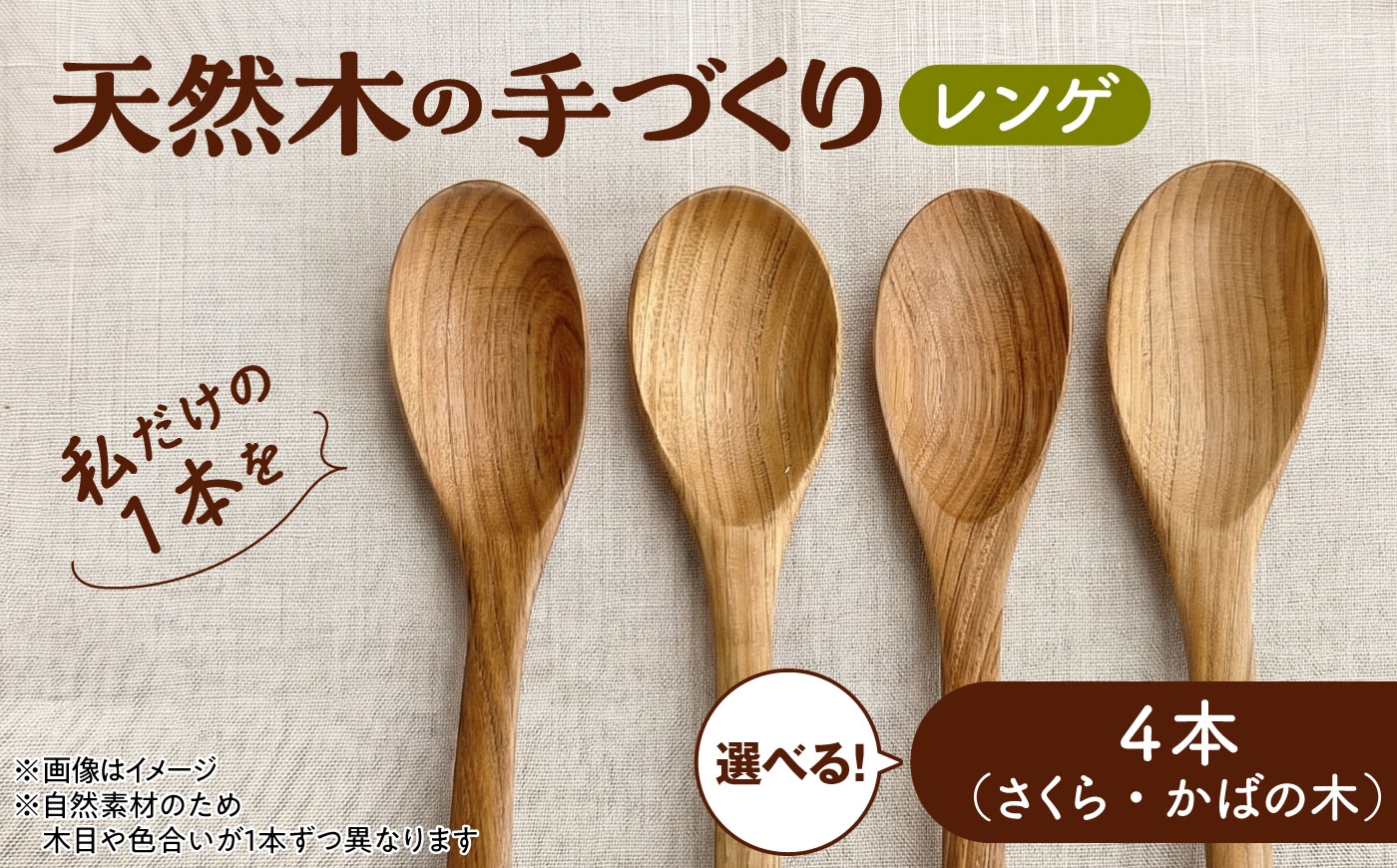 
                  天然木の手づくり レンゲ 4本 【選べる2種】【受注生産】《厚真町》【木工房TANAKA】 [AXAU031]
                