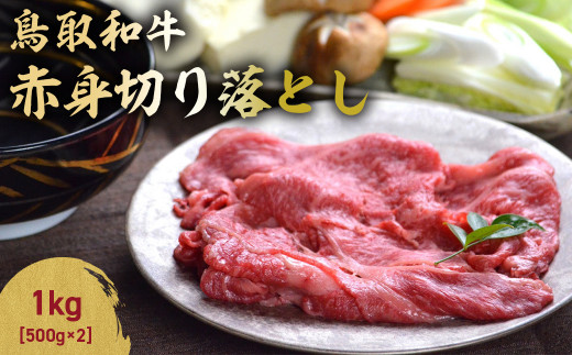 鳥取和牛 赤身切り落とし 1kg ( 500g × 2 )  切り落とし 牛肉 国産 和牛 黒毛和牛 肉 赤身 ブランド牛 国産牛 鳥取県 倉吉市 KR1456