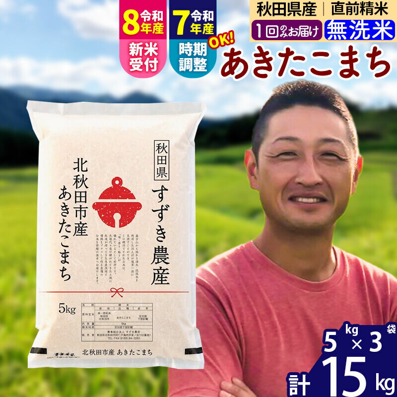 【ふるさと納税】※令和7年産／R8産新米予約※ 秋田県産 あきたこまち 15kg【無洗米】(5kg小分け袋)【1回のみお届け】2025年産 2026年産 令和8年産 お届け時期選べる お米 すずき農産 [すずき農産 秋田 お米 あきたこまち 米どころ]
