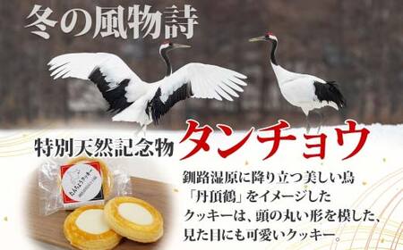 たんちょうクッキー 5個入り 個包装 釧路銘菓 焼き菓子 ホワイトチョコレート クッキー 丹頂鶴 釧路湿原 国立公園 北海道土産 贈答 洋菓子 ギフト クランツ 北海道釧路市 送料無料 F4F-513