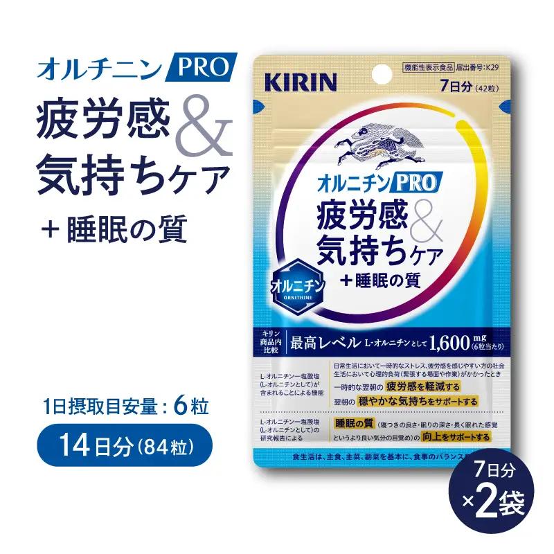 キリン オルニチンPRO 疲労感&気持ちケア+睡眠の質 7日分 2袋 サプリメント
