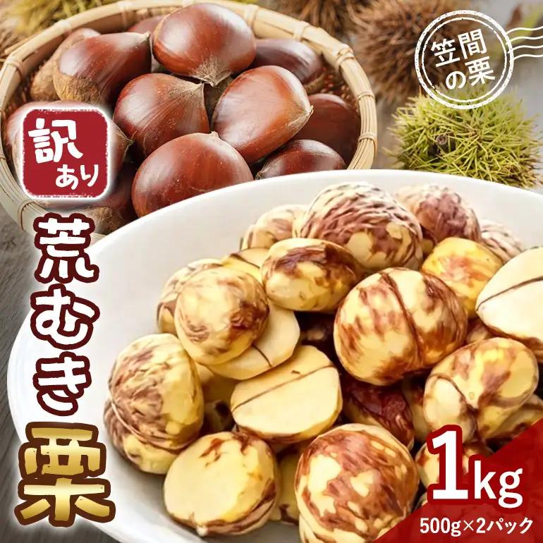 訳あり荒むき栗（500g×2パック） JO-023
