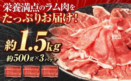 【道産子の伝統食材】ラムしゃぶしゃぶ　1.5kg(500g×3p入り)　ジンギスカン　ラム　【道産子の伝統食材】北海道 ジンギスカン ヘルシー 焼肉 肉 バーベキュー 【ジンギスカン 肉 お肉 しゃぶ