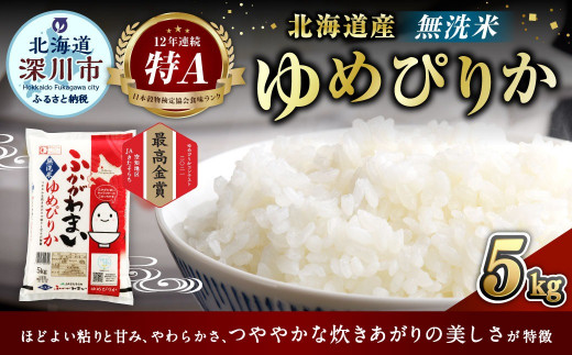 〈令和8年産〉北海道深川産 ゆめぴりか(無洗米) 5kg(5kg×1袋)【2026年10月中旬より発送開始予定】