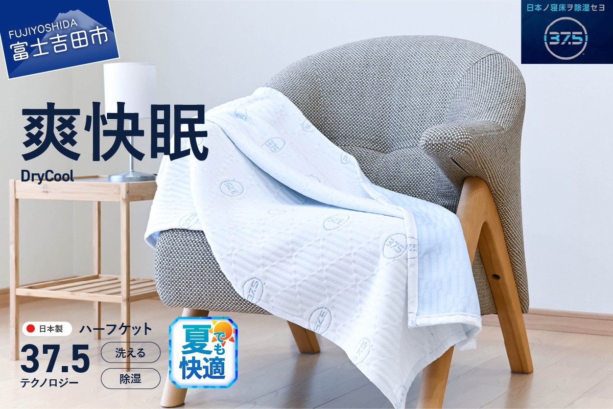 
            【爽快眠】DryCool ハーフケット 85×115cm  夏用 ブランケット ハーフサイズ 日本製 洗える クール 爽快眠 DryCool ハーフケット 山梨 富士吉田
          