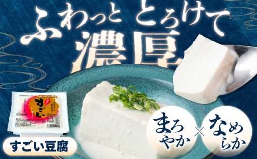 湧水の里 贅沢逸品セット（すごい豆腐＆うきふ）| 豆腐 お豆腐 豆腐セット とうふ 冷蔵 ギフト 北海道 お取り寄せ | 有限会社 湧水の里 [BPAO007]
