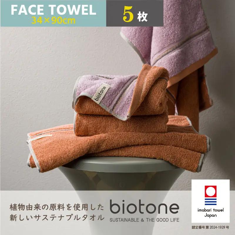 （今治タオル）biotone フェイスタオル　5枚（オレンジ）
