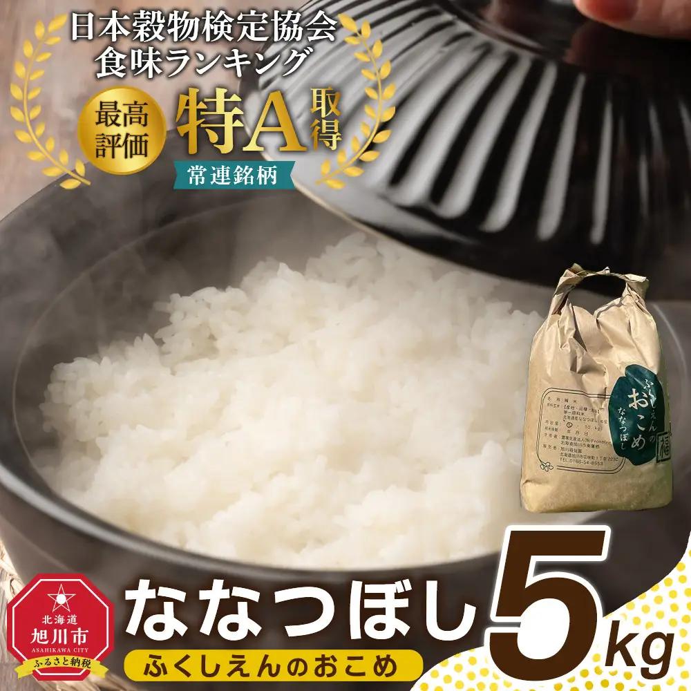 ふくしえんのおこめ（ななつぼし）5kg  | ななつぼし_05684