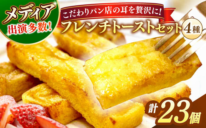 
                  パン メディア出演多数！天然酵母パンのSDGsなフレンチトーストセット 4種類23個 島根県松江市/フレンチトースト専門店せるくる [ALCE007]｜フレンチトースト 朝食 軽食 ティータイム ご褒美 おやつ 冷凍 酵母 パン 島根 松江 人気 お取り寄せ ギフト 贈答 天然酵母 せるくる モーニング スイーツ ギフト 真空パック 詰め合わせ ふるさと納税 おすすめ セット 食べ比べ
                