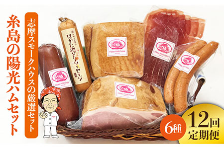 【全12回定期便】糸島の陽光ハムセット3 志摩スモークハウス[AOA016] 詰め合わせ ギフト お歳暮 ソーセージ 生ハム ウインナー ハム