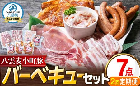 【2回定期便】八雲麦小町豚 バーベキューセット7点詰め合わせ（ロース・ソーセージ等） | 定期便　定期便　定期便　定期便　定期便　