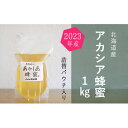 【ふるさと納税】北海道産アカシア蜂蜜1kgパック入り　【蜂蜜・はちみつ・ハチミツ・アカシア蜂蜜】