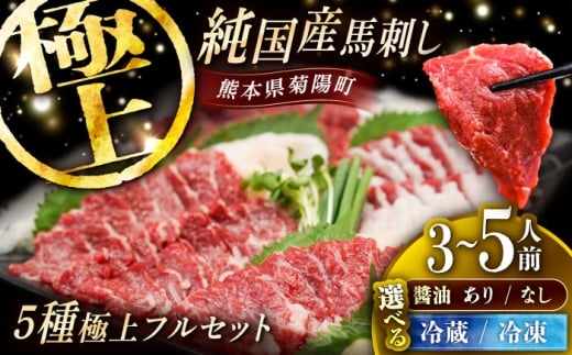 【冷蔵 馬刺し専用醤油付き】純国産馬 馬刺し極上フルセット計約330g 馬刺し専用醤油付き(極上霜降り/約70g 特上フタエゴ/約70g 霜降り/約70g タテガミ/約50g 赤身/約70g) / ばさし 馬刺 熊本馬刺し 熊本県 菊陽町【株式会社古閑ファーム】 [BHDF014]