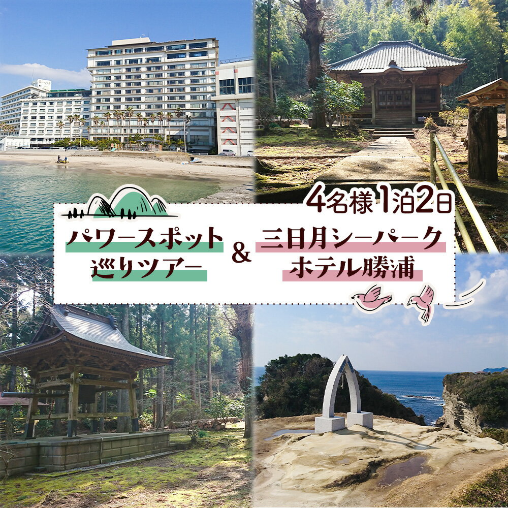 【ふるさと納税】【平日・日曜日】勝浦「私のパワースポットめぐり」と 三日月シーパークホテル勝浦（1泊2日4名様）株式会社トラベル・ナビ《90日以内に出荷予定(土日祝除く)》千葉県 勝浦市 宿泊 パワースポット タクシー 天然温泉 自然【配送不可地域あり】