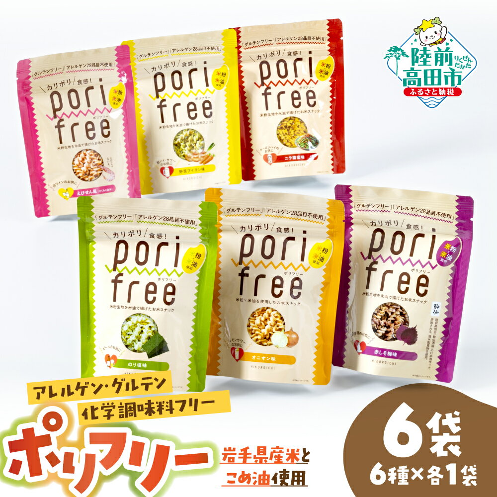【ふるさと納税】【パッケージ入替のため特別寄附額】 グルテンフリー 米粉 スナック 【 ポリフリー 】 6種セット 6つの味×各1袋 [ アレルゲンフリー 化学調味料フリー 訳あり お菓子 菓子 おやつ 安心 人気 おすすめ 食べ比べ 米 原料 ひころいちファーム ]