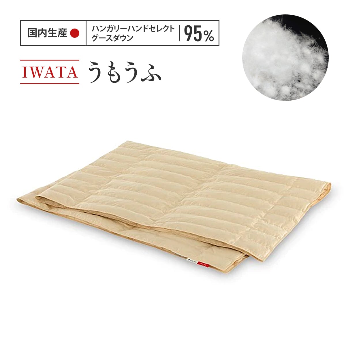 【ふるさと納税】IWATA　うもうふ　羽毛布団　羽毛ふとん　AA001