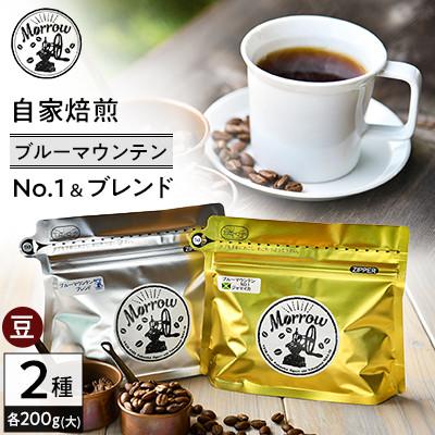 ふるさと納税 筑後市 自家焙煎 ブルーマウンテンNo.1&amp;ブルーマウンテンブレンド(各200g)【豆】【大】