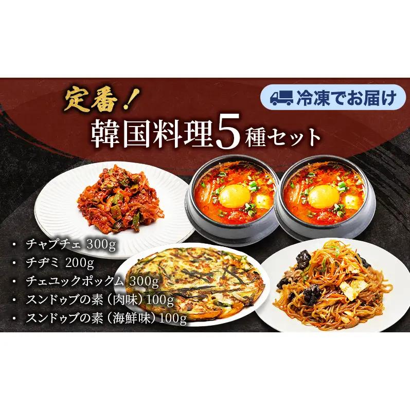 韓国料理セット チャプチェ チヂミ チェユックポックム 韓国料理セット【5種】