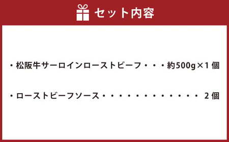 【歳末感謝祭】松阪牛 サーロイン ローストビーフ 約500g【たわら屋】｜  お肉 牛 牛肉 和牛 国産牛 ブランド牛 惣菜 贈答 ギフト 静岡 静岡県 菊川市