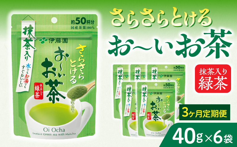 【3ヶ月定期便】さらさらとける　お～いお茶抹茶入り緑茶４０g（6袋）［091I03-T］3ヶ月 定期便 さらさらとける おーいお茶 粉末茶 粉末 粉末緑茶 抹茶入り 緑茶 40g 6袋