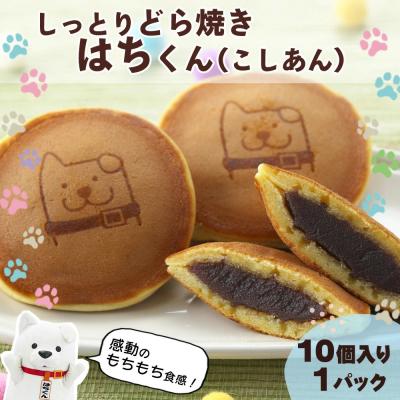 ふるさと納税 大館市 冷凍しっとりどら焼きはちくん(こしあん)10個入り×1パック