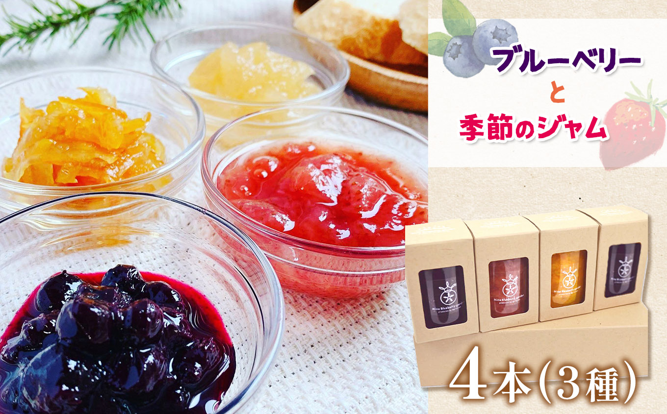 美祢ブルーベリーと山口県の季節のジャム4本セット