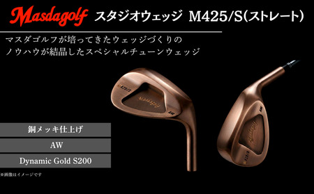 【マスダゴルフ】スタジオウェッジ M425/S（ストレート） 銅メッキ仕上げ AW 【シャフト：Dynamic Gold S200】 ゴルフ ゴルフクラブ ウェッジ 【受注生産】