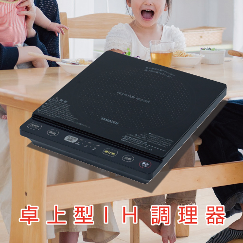 YAMAZEN 卓上型 IH調理器 IHクッキングヒーター 1400W　YEU-S140(B) 【kt049-030】