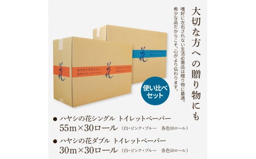 トイレットペーパー シングル ダブル  ハヤシの花 セット 各30ロール 合計60ロール 柄 トイレットペーパー 花柄 すかし模様  トイレペーパー 