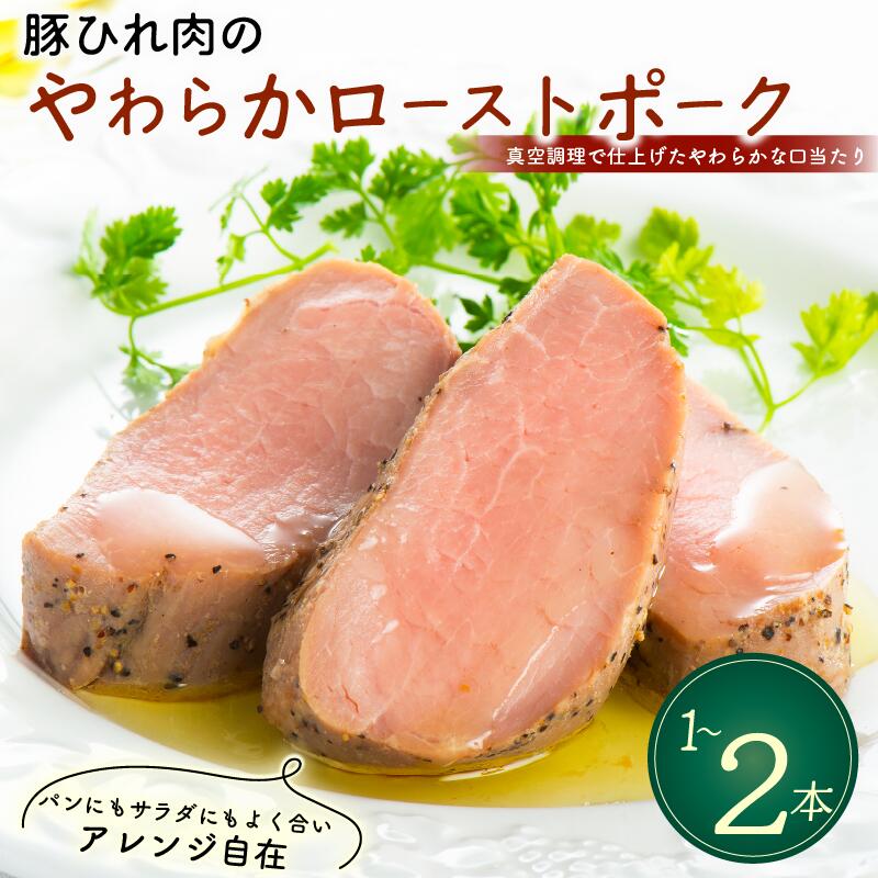【ふるさと納税】 豚ひれ肉 やわらか ローストポーク 選べる 1本~2本 厚切り 真空 贈答 贈り物 しっとり サラダ サンドイッチ パーティ オードブル お中元 ギフト プレゼント 御祝い お祝い 敬老の日 高級 人気 冷凍 米久 静岡県 長泉町