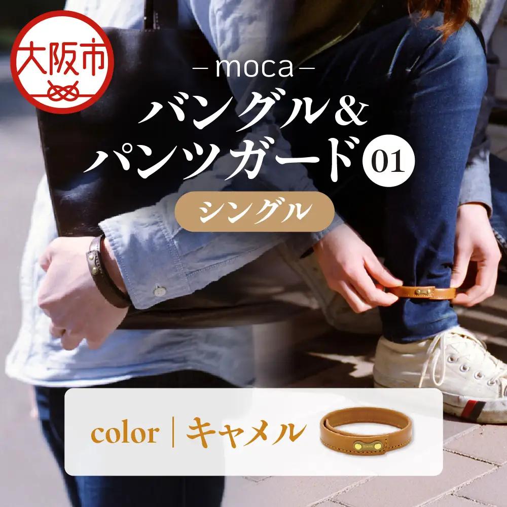 moca バングル&パンツガード01 シングル 牛ヌメ革 × 真鍮 キャメル_OS062-0006-03