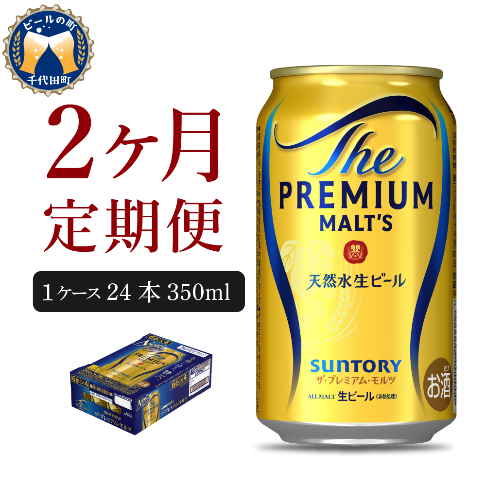 【2ヵ月定期便】ビール ザ・プレミアムモルツ 【神泡】 プレモル 350ml × 24本 2ヶ月コース(計2箱) ch016-001-1r_イメージ1