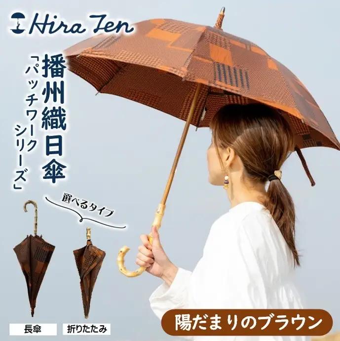 【HiraTen】播州織レディース日傘「パッチワークシリーズ」＜折りたたみ傘＞陽だまりのブラウン　60-21-O-BR