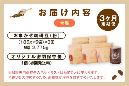 スローな浜田で焙煎をした珈琲（９２５g×3回の定期便） 定期便 3回 コーヒー コース 定期便 ドリップ 自家焙煎 こだわり バレンタイン ホワイトデー 豆 粉 自家焙煎【535】