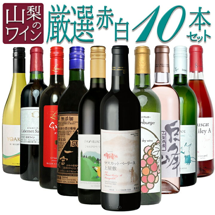 【ふるさと納税】山梨のワイン厳選10本セット ふるさと納税 ワイン 笛吹市 山梨ワイン 酒 アルコール 山梨県 記念品 お祝い 送料無料 127-028