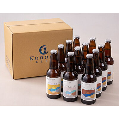 【ふるさと納税】Konono BEER 3種×4本セット【配送不可地域：離島】【1589086】