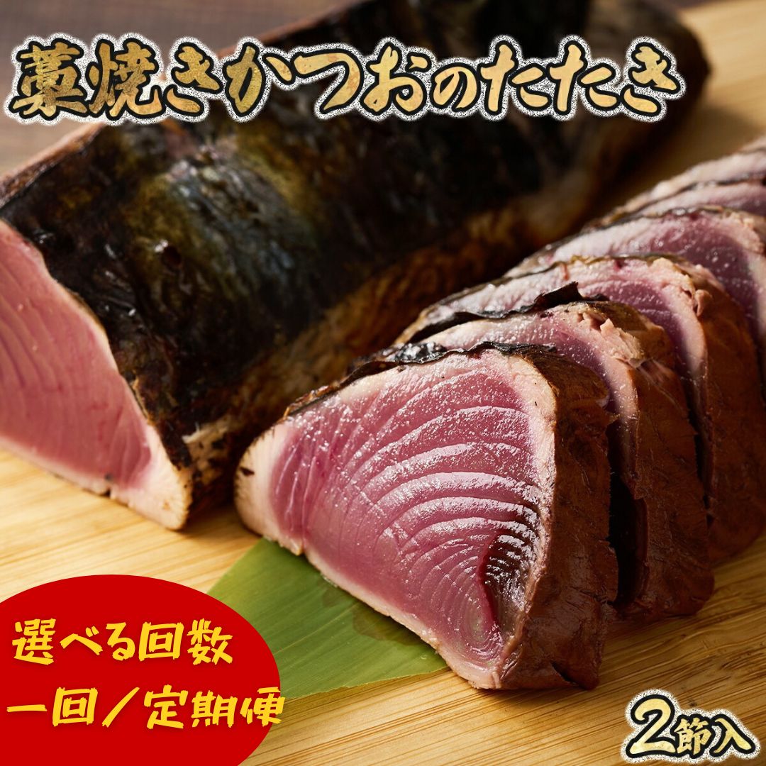 【ふるさと納税】 かつおのたたき 藁焼き 【 回数が選べる 】 2節セット 単発／ 定期便 3回 6回 12回 わら焼き ふるさと納税かつお かつおたたき カツオ 鰹 タタキ たたき 毎月発送 塩 ぽん酢 付き 戻り 本場 高知 室戸 直送 晩酌 贈答 海鮮 送料無料 10000円 高知県 室戸市