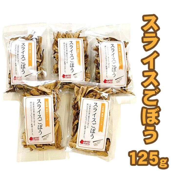 【ふるさと納税】スライスごぼう　山県市産　125g [No.1110] ／ ゴボウ 牛蒡 献立 おかず 惣菜 サラダ 味噌汁 きんぴら 送料無料 岐阜県