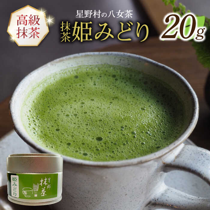 【ふるさと納税】【新茶】【2025年産】星野村の八女茶　抹茶 姫みどり 濃茶用 薄茶用 20g 【2025年7月以降順次発送】 [ABDD063] 14000円 1万4千円