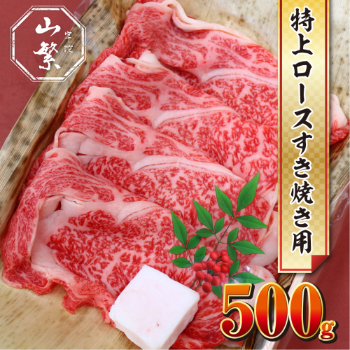 名産 認定肉 宇陀牛 国産 黒毛和牛 特上 ロース すき焼き 約500g チルド / 宇陀 山繁 ふるさと納税 牛肉 人気 ギフト 寄付 ランキング おすすめ グルメ 肉 返礼品 商品 送料無料 送料込