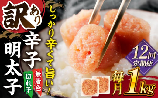 【全12回定期便】【訳あり】無着色 辛子明太子 並切 1kg(500g×2p） ▼ 訳あり 訳アリ ワケアリ わけあり 理由あり 大容量 不揃い 規格外 めんたいこ 明太子 たらこ タラコ お土産 お返し ギフト 海鮮 魚介類 丼 着色料不使用 無着色 ピリ辛 旨辛 うま辛 定期便  桂川町/株式会社 MEAT PLUS [ADAQ059]