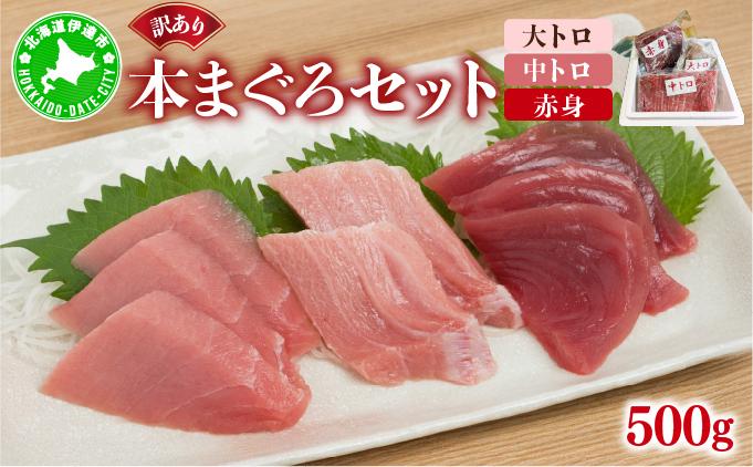 マグロ（大トロ・中トロ・赤身）訳ありセット 500g【ogm-024】