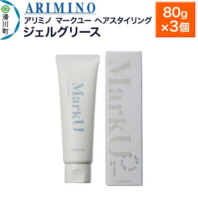 ふるさと納税 滑川町 アリミノ マークユー【ジェルグリース】ヘアスタイリング 80g×3個|19_sss-020101b
