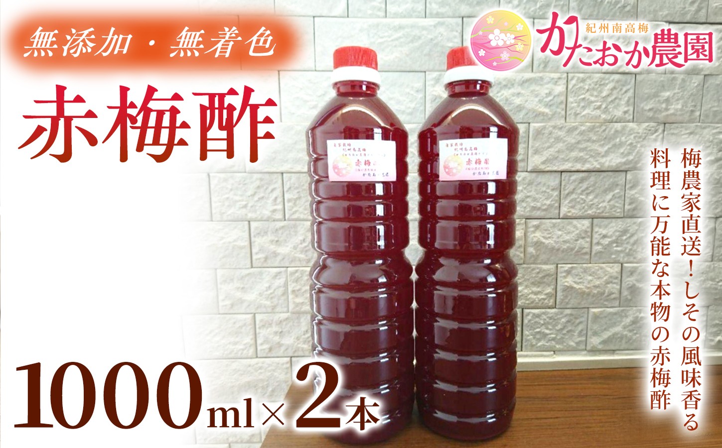 
                  【2026年6月以降発送予定】 素材そのままの味わい 赤梅酢 1000ml ×2本 ｜赤梅酢 梅酢 お酢 梅加工品 国産 無添加 無着色 醸造酢不使用 自然発酵 手作り こだわり 調味料 大容量 家庭用 ktok004

                