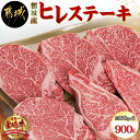 【ふるさと納税】宮崎牛ヒレステーキ150g×6枚 - 宮崎牛肉 国産黒毛和牛 牛ヒレステーキカット肉 約150グラム×6枚 計900グラム ヒレ肉/フィレ肉 ビフテキ ビーフステーキ ギフト 贈答用 送料無料 AI-8902【宮崎県都城市は2年連続ふるさと納税日本一！】