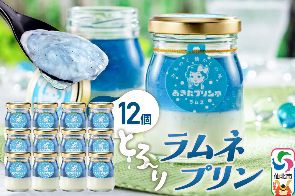 あきたプリン亭 ラムネプリンセット 12個入り [【みちのく懐かしの味 あきたプリン亭】手作り あきたプリン亭 バニラビーンズ お菓子 洋生菓子 洋菓子 高級 お取り寄せ スイーツ ギフト プレゼント