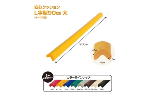 No.295-01 安心クッション　L字型　90cm　大　10本セット　両面テープ付属　レッド ／ 柔らかい 弾力性 耐摩耗性 柱 筋交い 梁 構造物 機械周りの角 突き出た危険な角 ご家庭内 工場 駐車場 安心 安全 千葉県