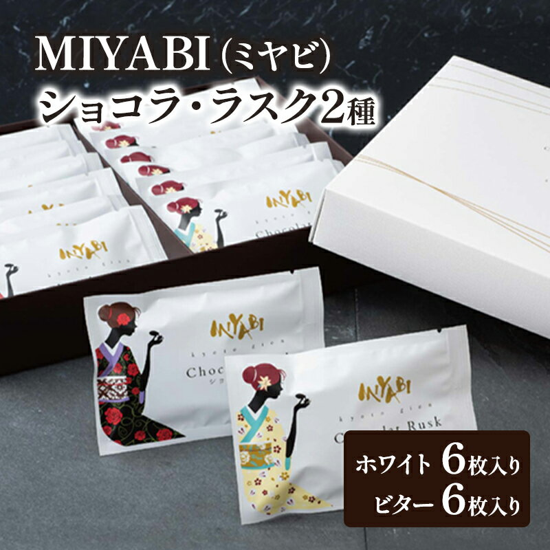 【ふるさと納税】MIYABI (ミヤビ) ショコラ・ラスク 2種 (ホワイト、ビター) 12枚入り　ラスク ショコラ ギフト 手土産 菓子 洋菓子 焼き菓子 おやつ スイーツ セット 詰合せ お取り寄せ 東京