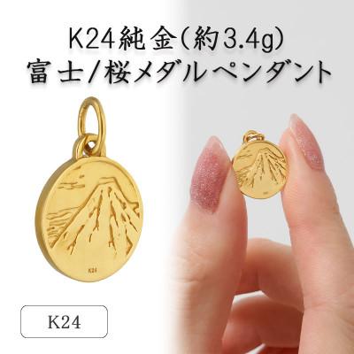ふるさと納税 山梨県 K24 純金(約3.4g)富士/桜メダルペンダント(1点)72-7103
